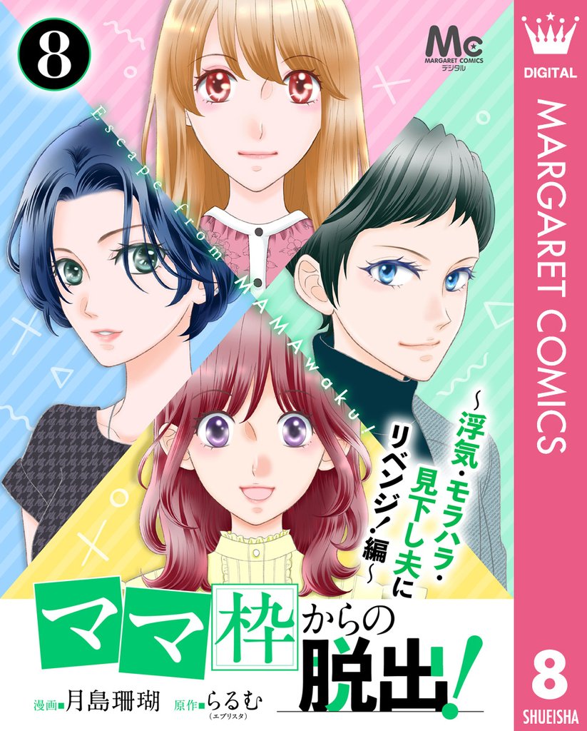「ママ」枠からの脱出！～浮気・モラハラ・見下し夫にリベンジ！編～ 8