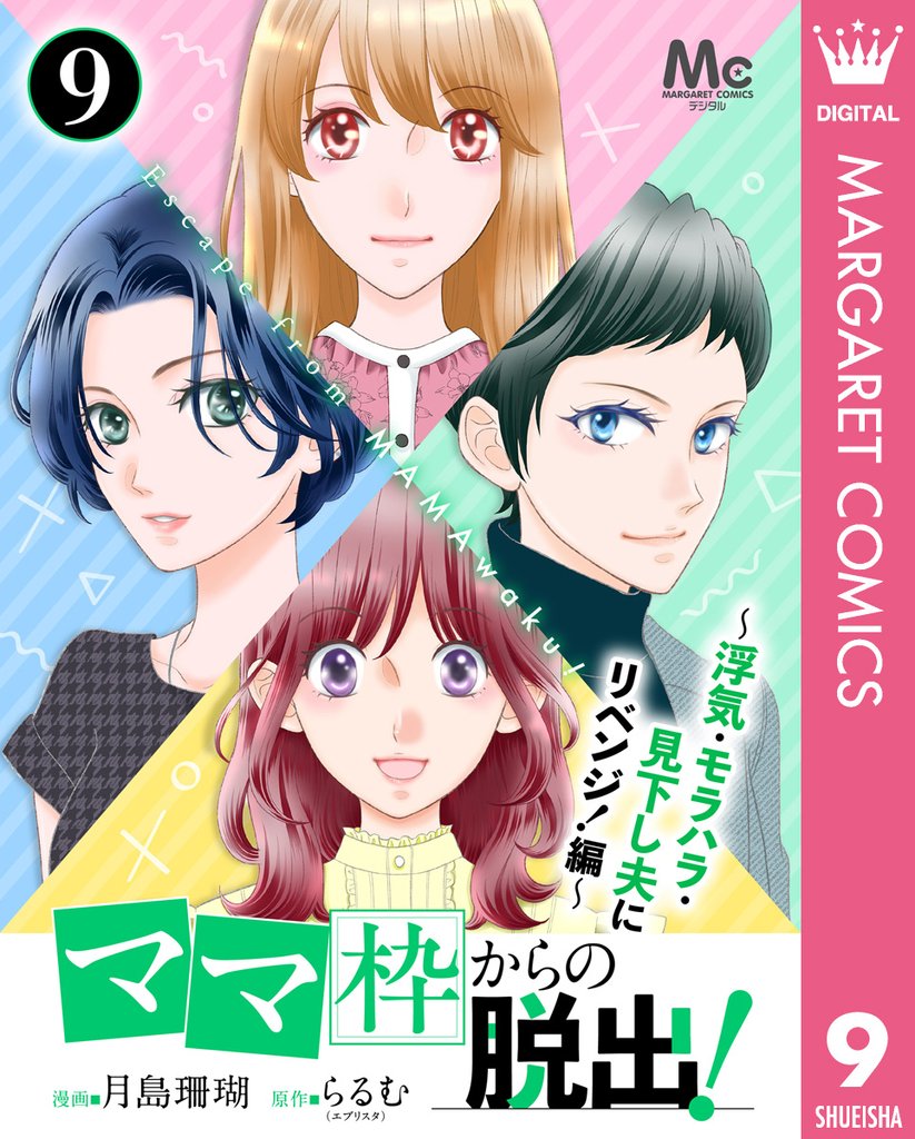 「ママ」枠からの脱出！～浮気・モラハラ・見下し夫にリベンジ！編～ 9