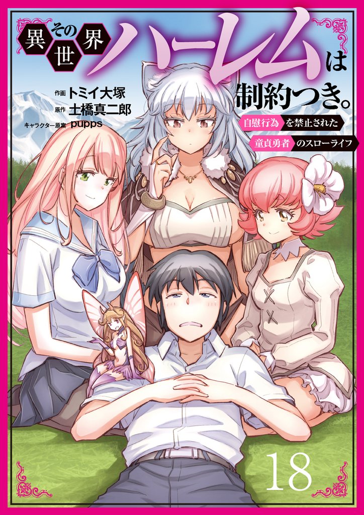 その異世界ハーレムは制約つき。～自慰行為を禁止された童貞勇者のスローライフ～１８（分冊版）