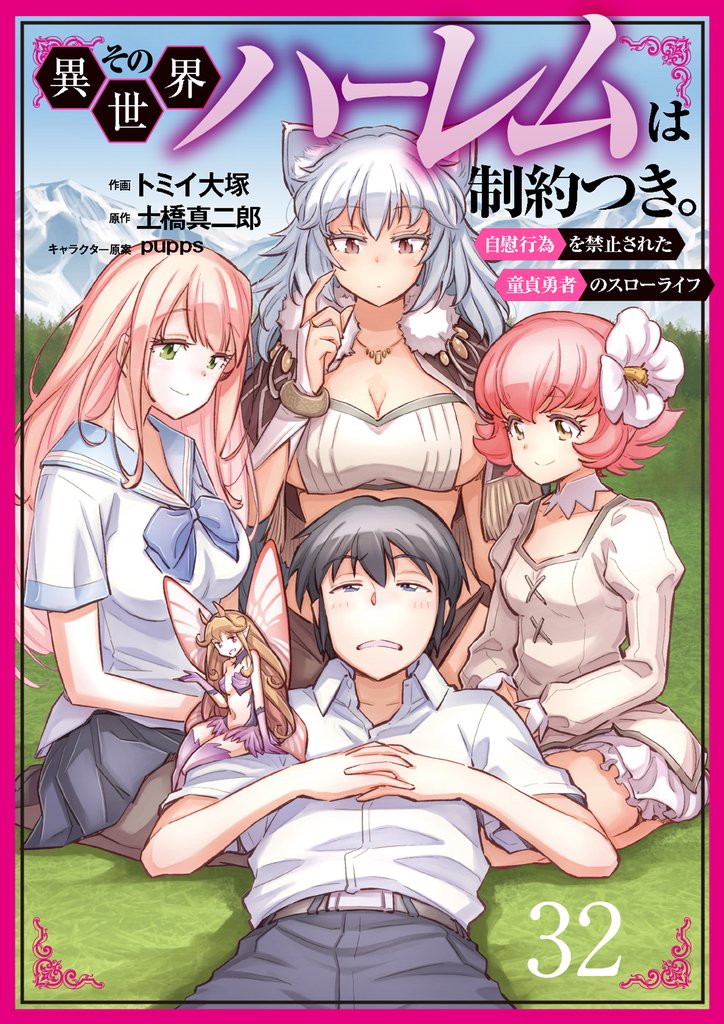 その異世界ハーレムは制約つき。～自慰行為を禁止された童貞勇者のスローライフ～３２（分冊版）
