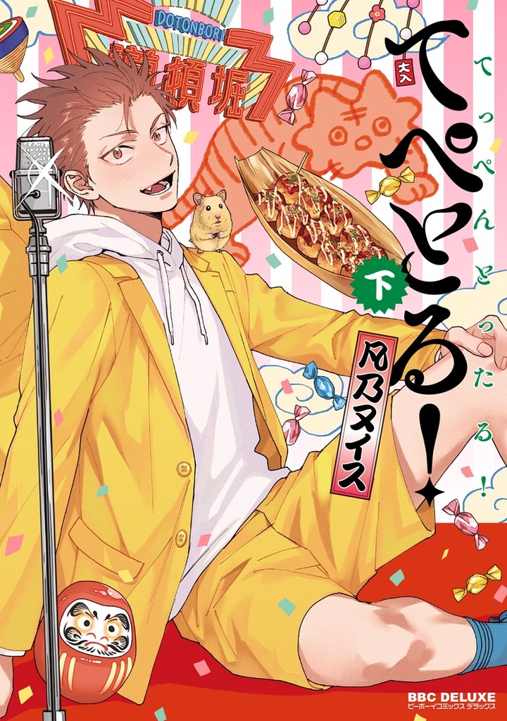 てぺとる！～てっぺんとったる！～ 2 冊セット 最新刊まで