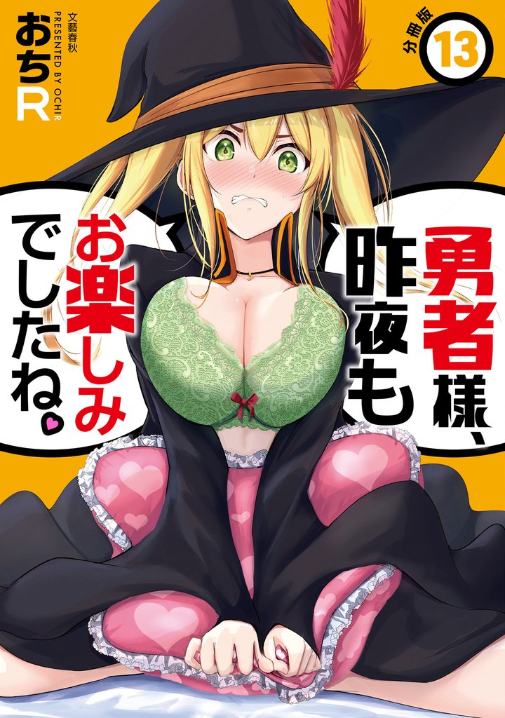 【分冊版】勇者様、昨夜もお楽しみでしたね。(13)