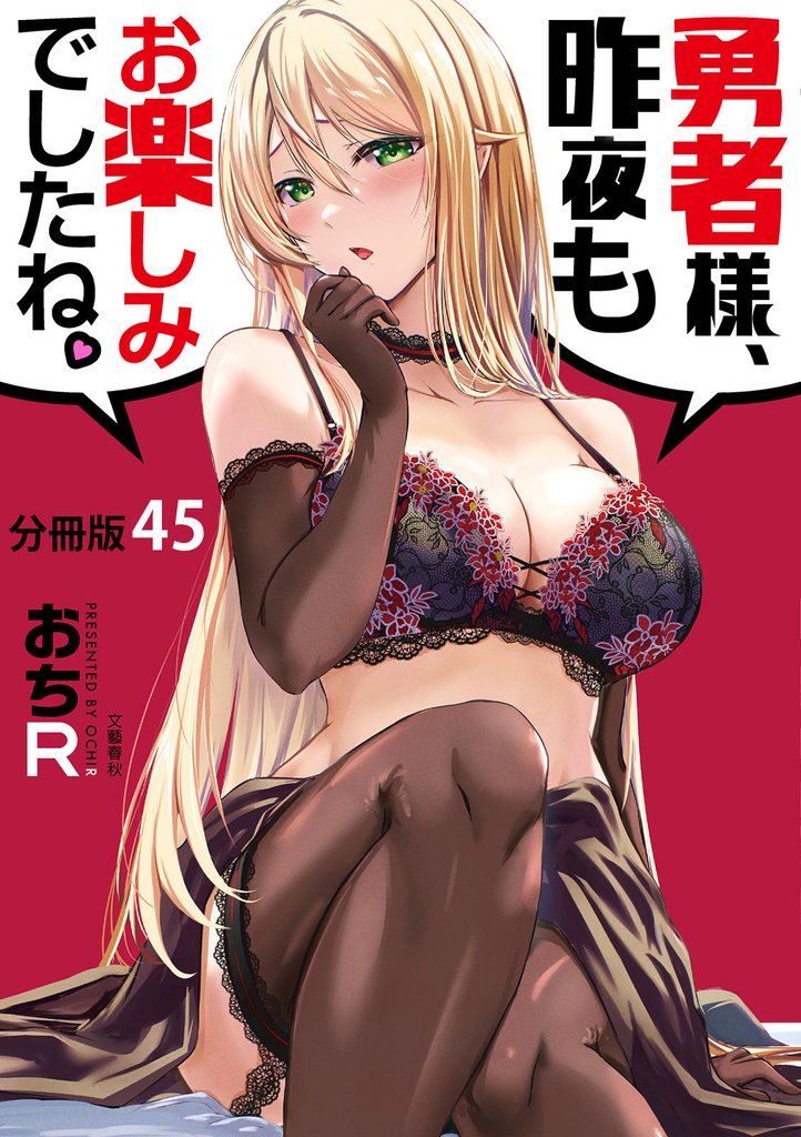 【分冊版】勇者様、昨夜もお楽しみでしたね。（45）