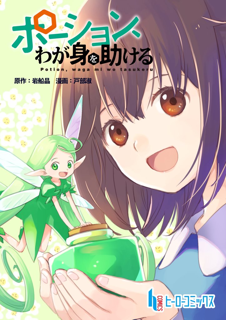 ポーション、わが身を助ける 20 冊セット 最新刊まで