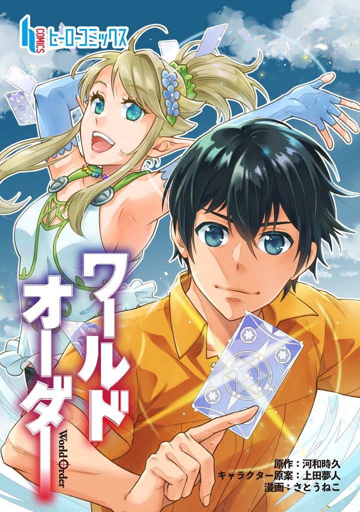 ワールドオーダー　第１１話