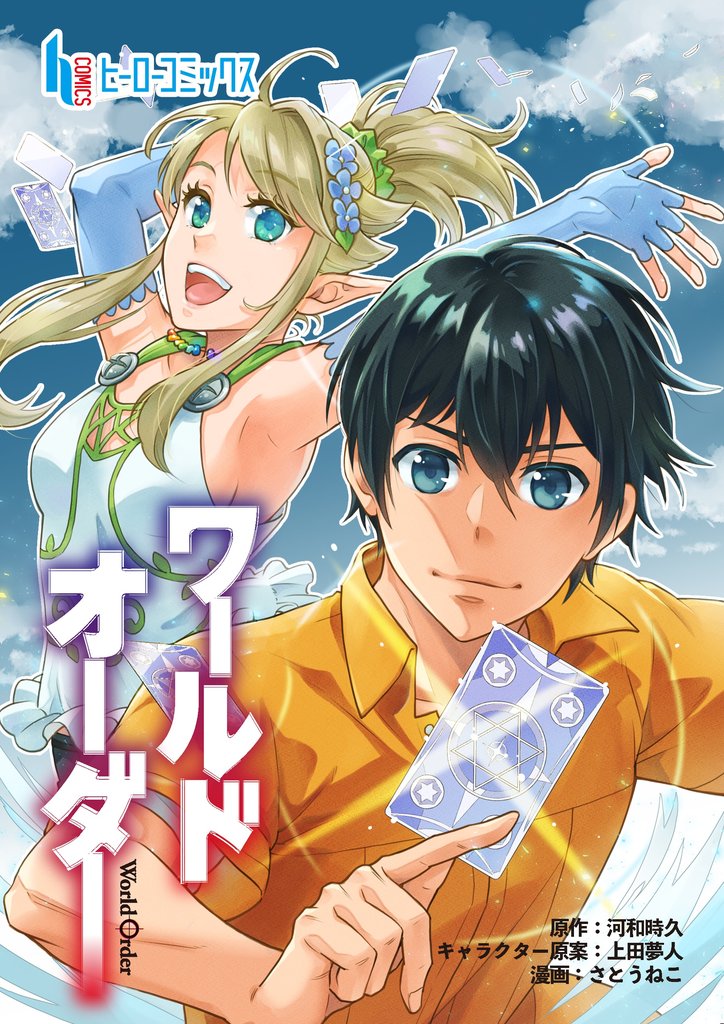 ワールドオーダー　第２１話