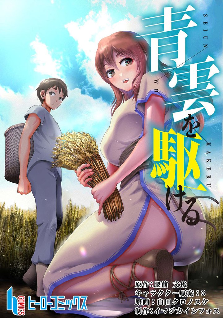 青雲を駆ける　第２０話