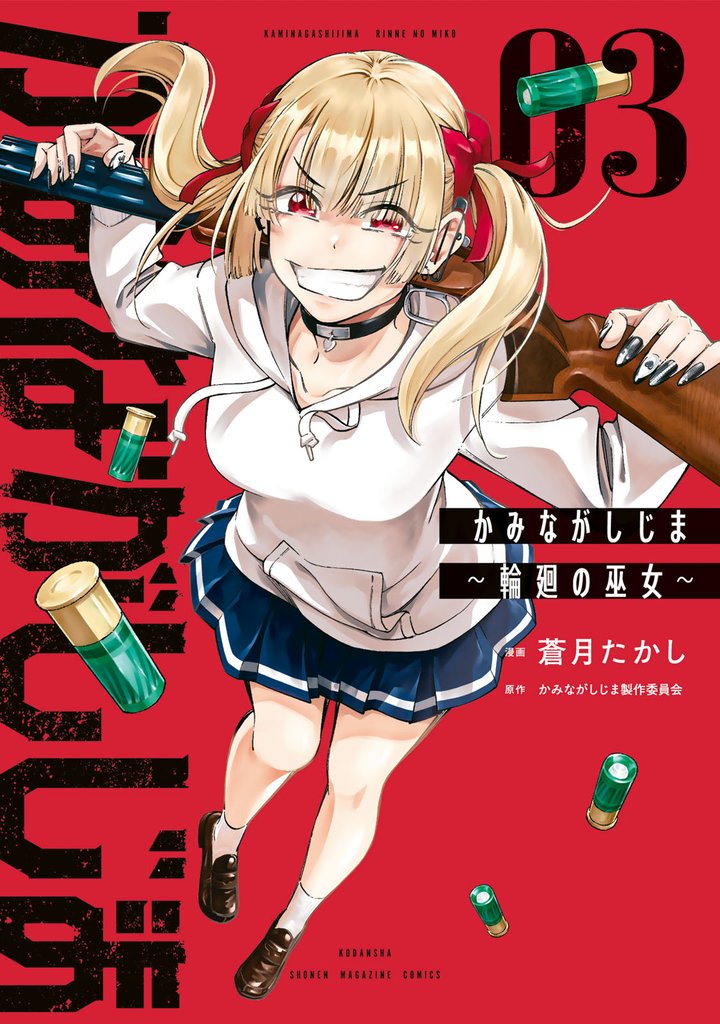 かみながしじま　～輪廻の巫女～（３）