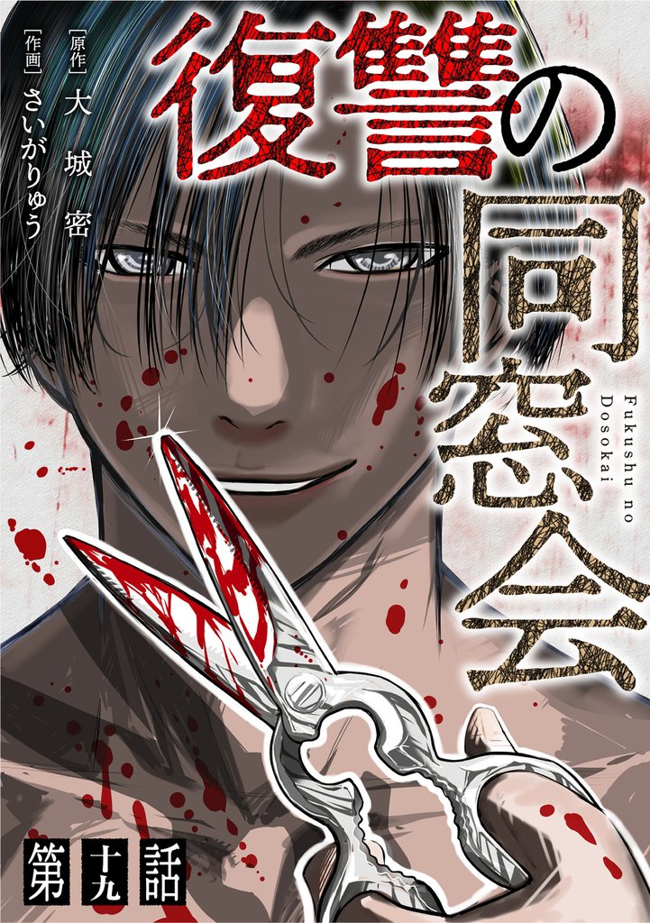 【単話】復讐の同窓会 19 冊セット 最新刊まで