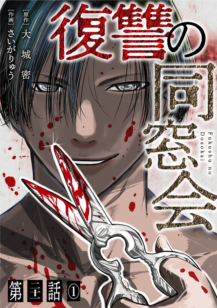 【単話】復讐の同窓会 21 冊セット 最新刊まで