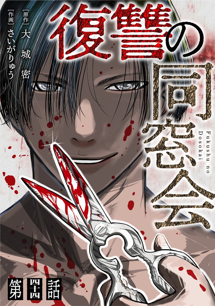 【単話】復讐の同窓会　第44話