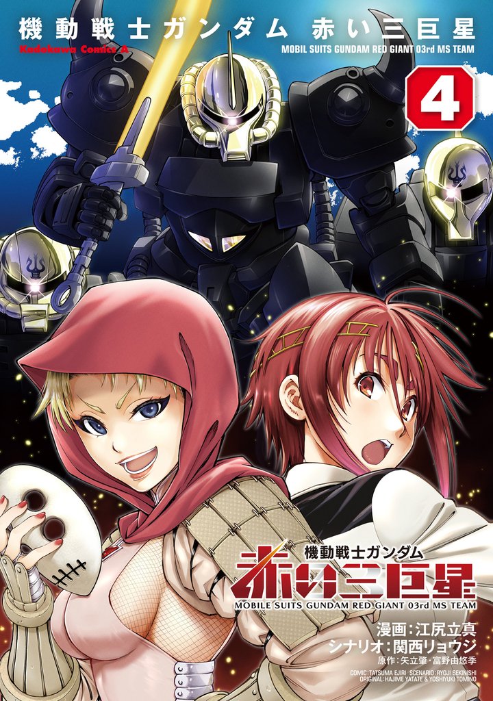 機動戦士ガンダム　赤い三巨星 4 冊セット 最新刊まで