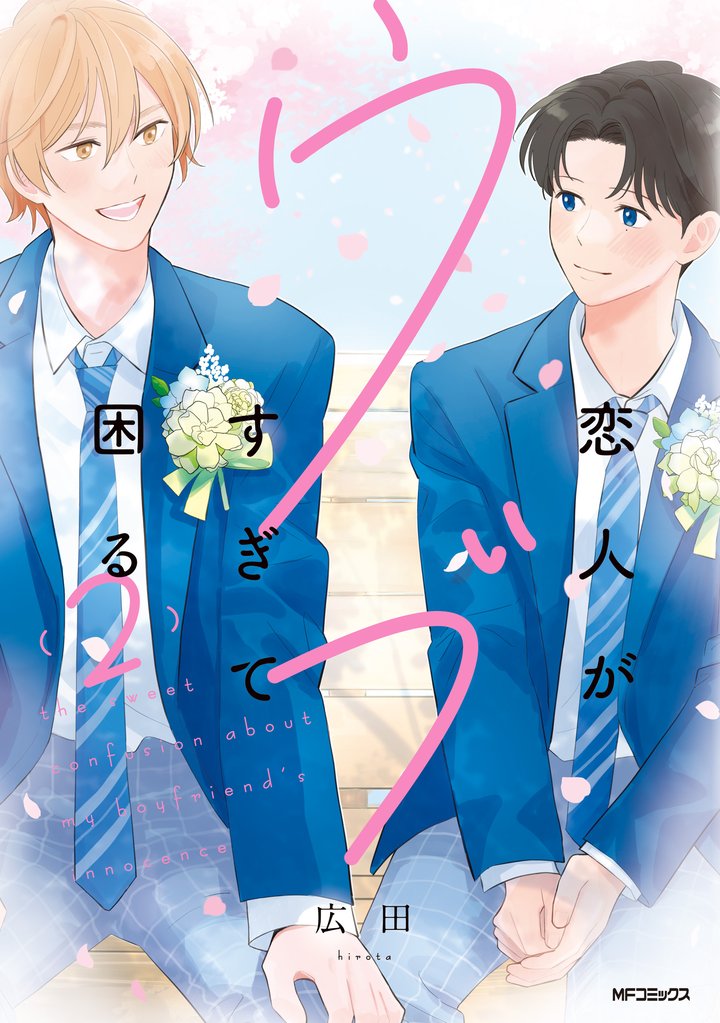 恋人がウブすぎて困る 2 冊セット 全巻