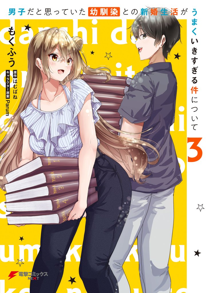 男子だと思っていた幼馴染との新婚生活がうまくいきすぎる件について 3 冊セット 最新刊まで