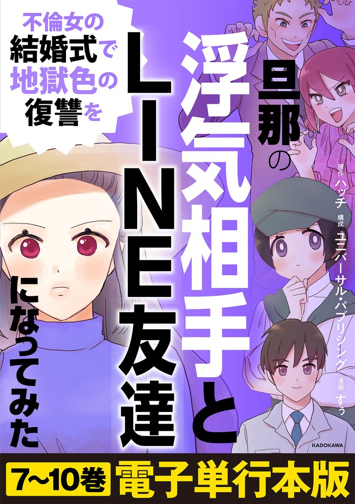 旦那の浮気相手とLINE友達になってみた【電子単行本版】 2 冊セット 最新刊まで