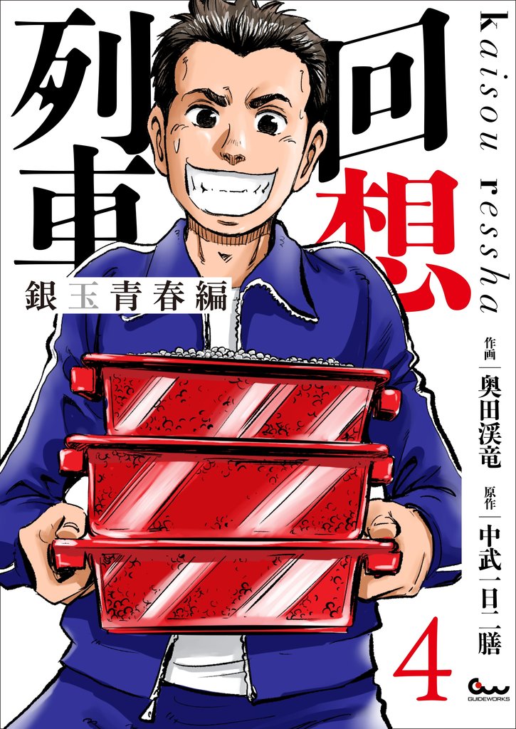 回想列車 銀玉青春編4
