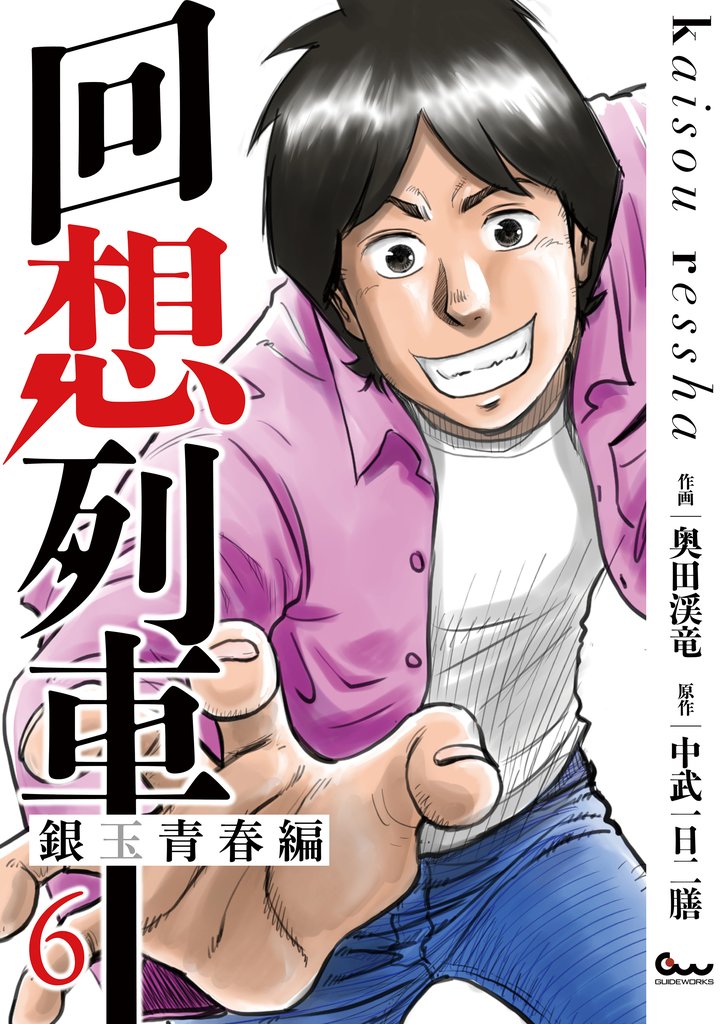 回想列車 銀玉青春編 6 冊セット 最新刊まで