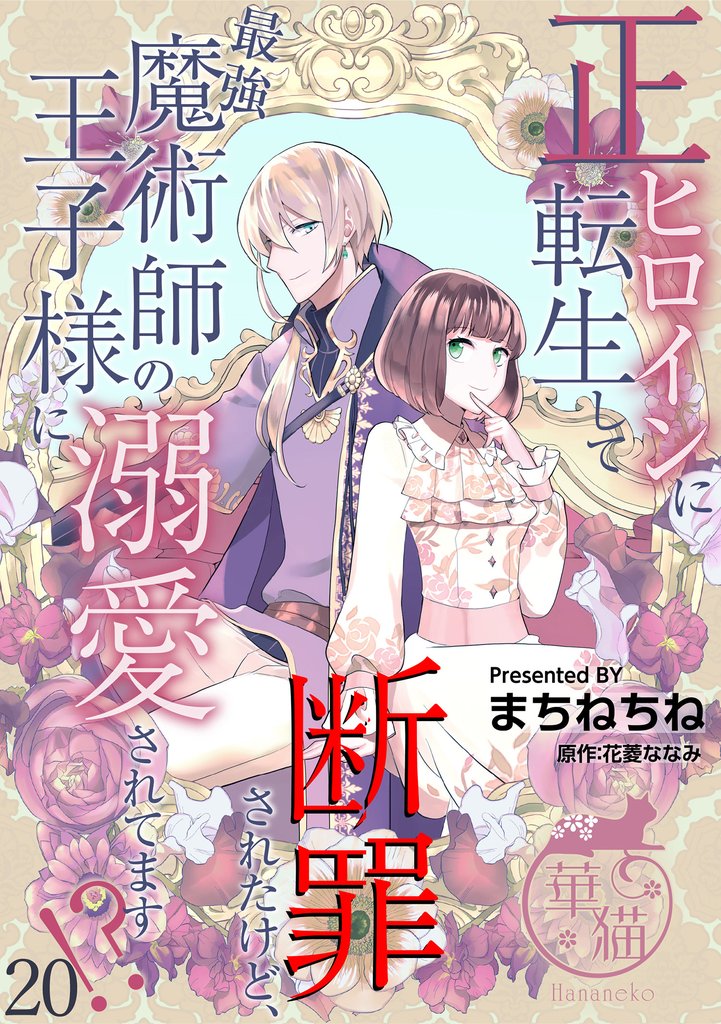 正ヒロインに転生して断罪されたけど、最強魔術師の王子様に溺愛されてます！？ 【短編】20