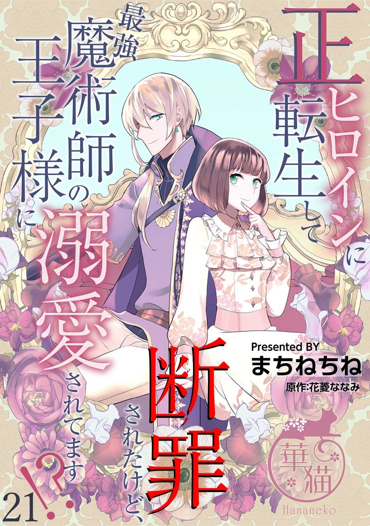 正ヒロインに転生して断罪されたけど、最強魔術師の王子様に溺愛されてます！？ 【短編】 21 冊セット 最新刊まで