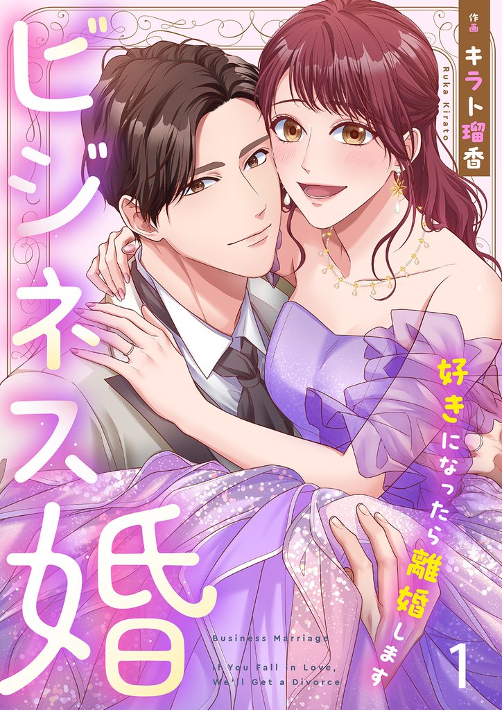 ビジネス婚ー好きになったら離婚しますー【ページ版】１