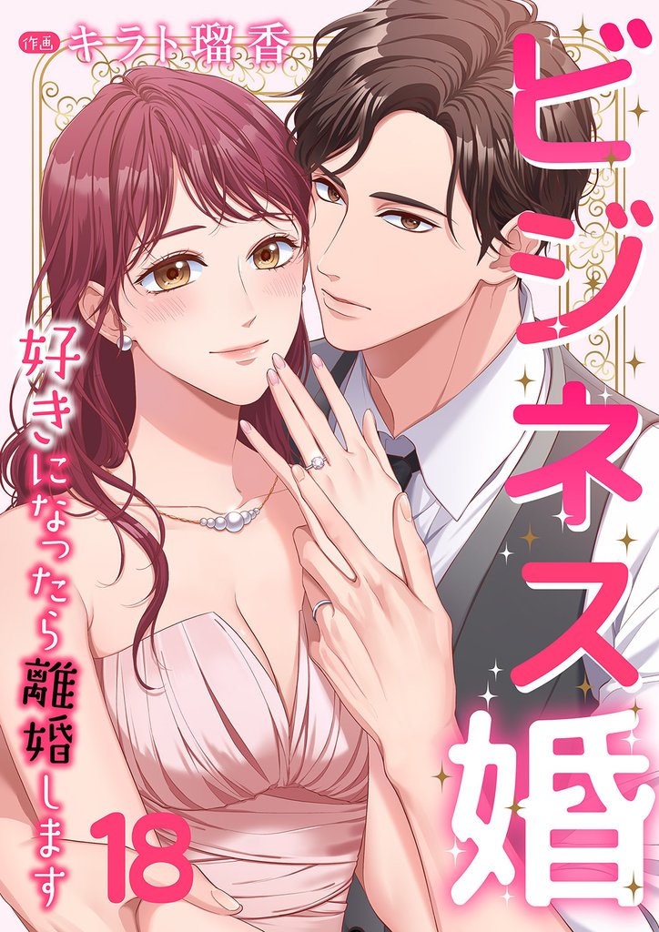 ビジネス婚ー好きになったら離婚しますー【ページ版】18