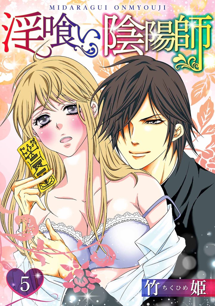 淫喰い陰陽師 5 冊セット 全巻