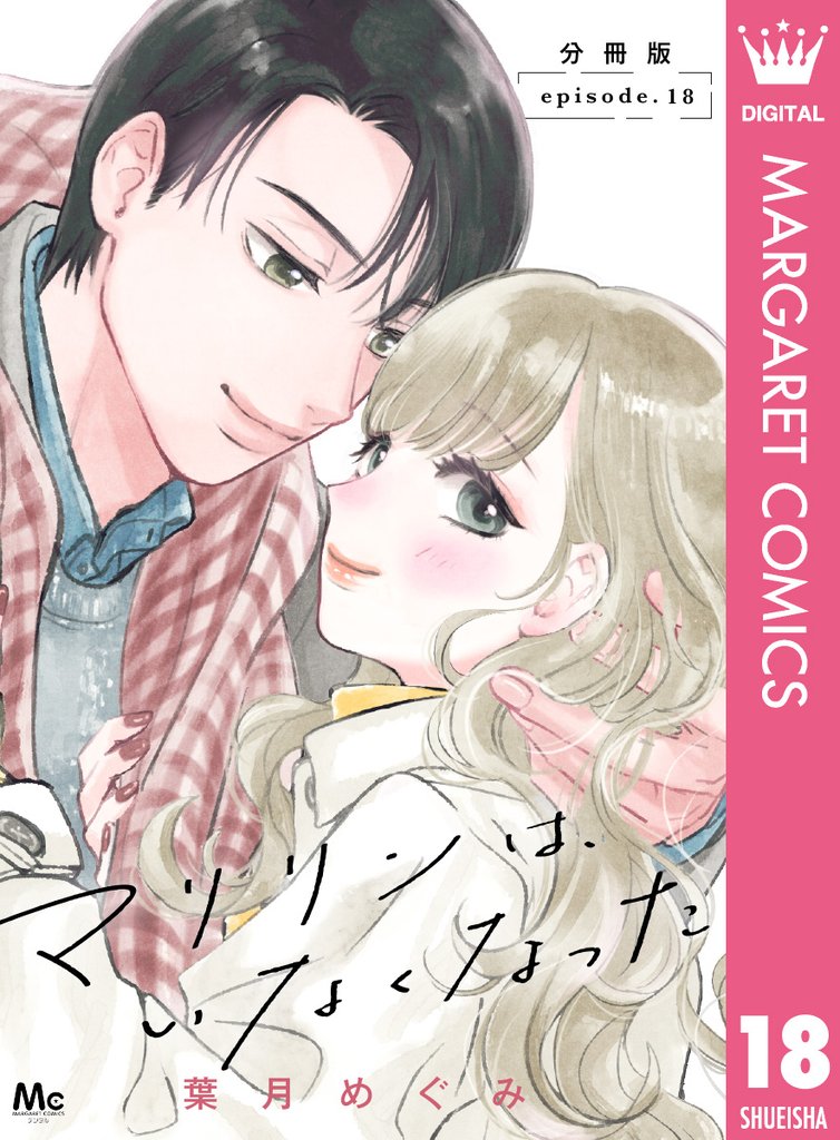 マリリンは、いなくなった 分冊版 18