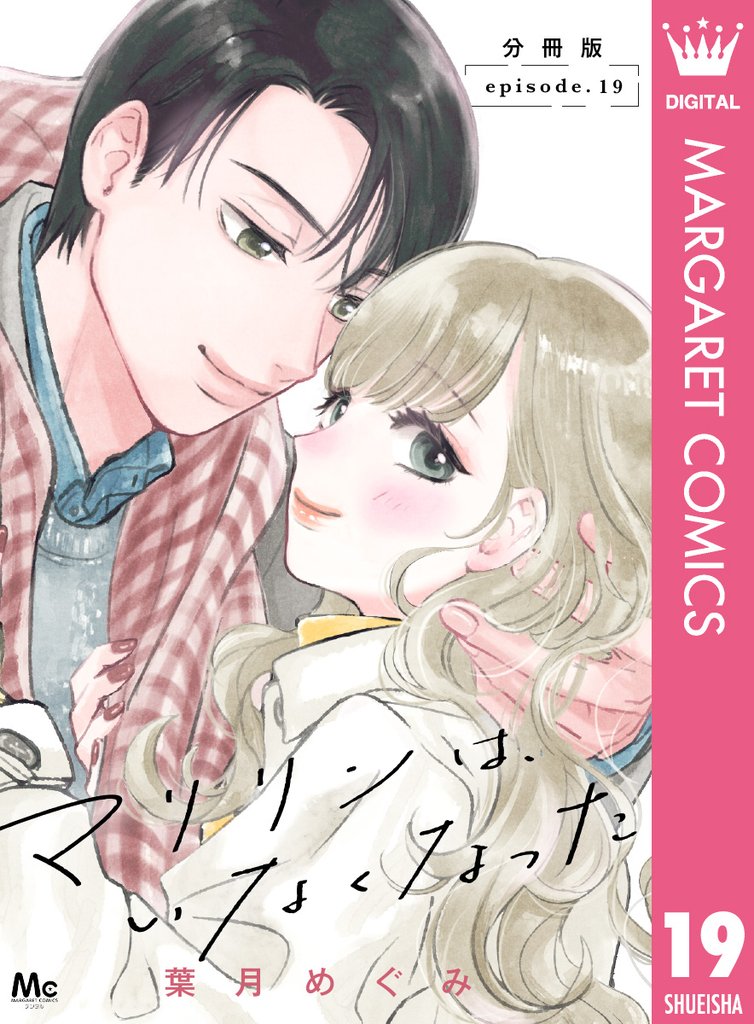 マリリンは、いなくなった 分冊版 19 冊セット 最新刊まで