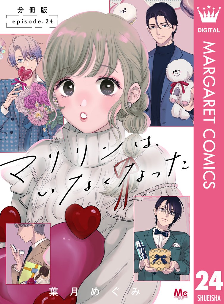 マリリンは、いなくなった 分冊版 24 冊セット 最新刊まで