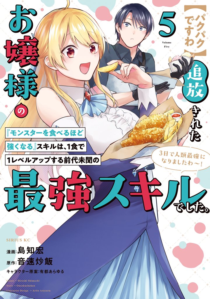 【パクパクですわ】追放されたお嬢様の『モンスターを食べるほど強くなる』スキルは、1食で1レベルアップする前代未聞の最強スキルでした。3日で人類最強になりましたわ~!(5)