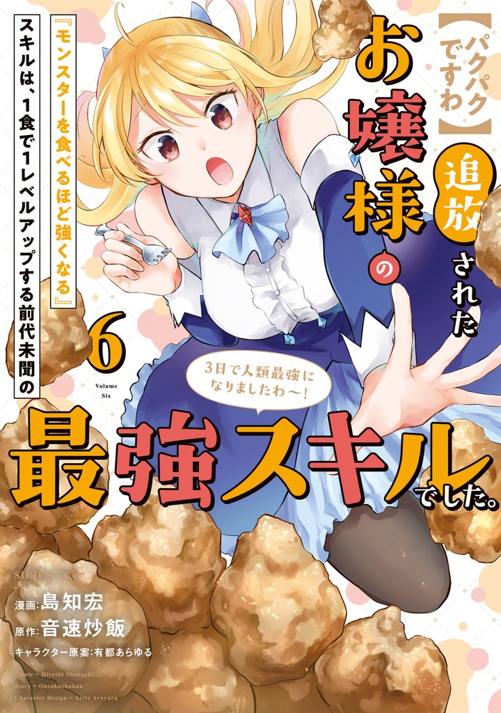 【パクパクですわ】追放されたお嬢様の『モンスターを食べるほど強くなる』スキルは、1食で1レベルアップする前代未聞の最強スキルでした。3日で人類最強になりましたわ~!(6)