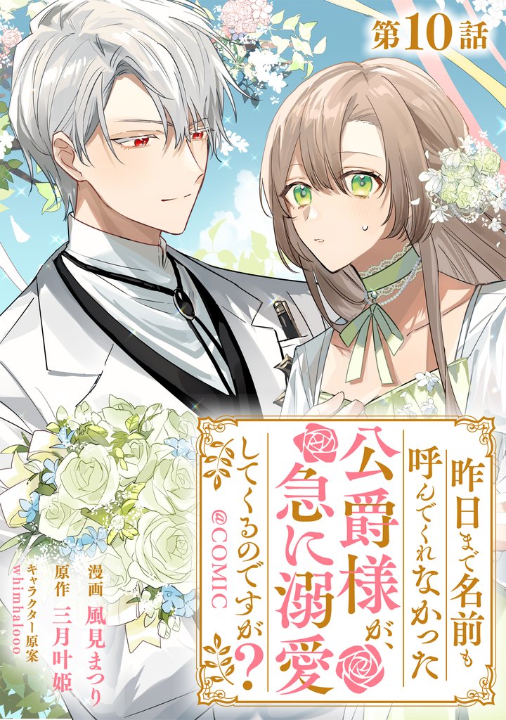 【単話版】昨日まで名前も呼んでくれなかった公爵様が、急に溺愛してくるのですが？@COMIC 第10話