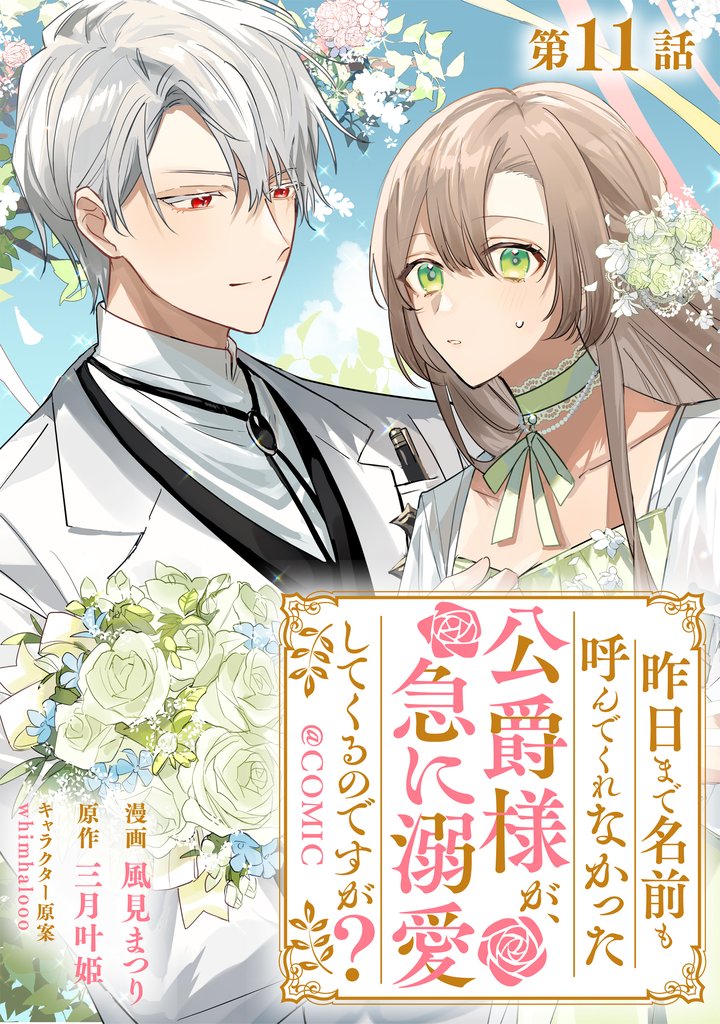 【単話版】昨日まで名前も呼んでくれなかった公爵様が、急に溺愛してくるのですが？@COMIC 第11話