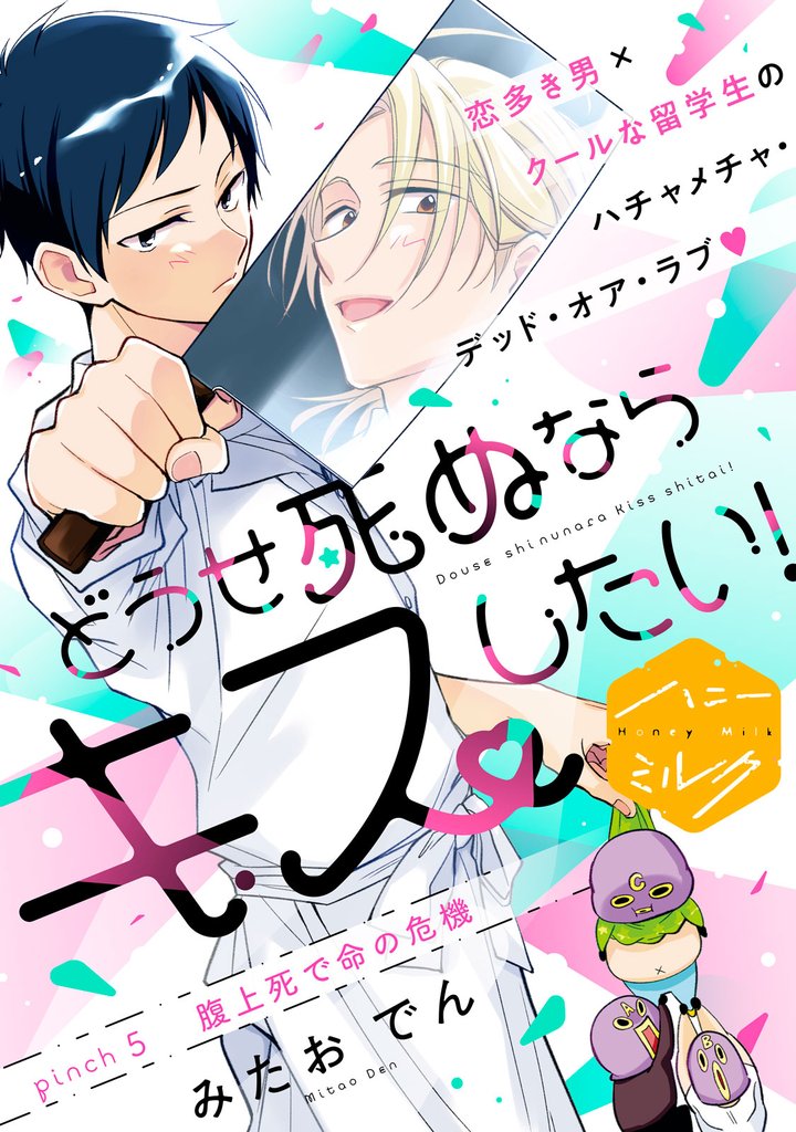 どうせ死ぬならキスしたい！　分冊版（５）