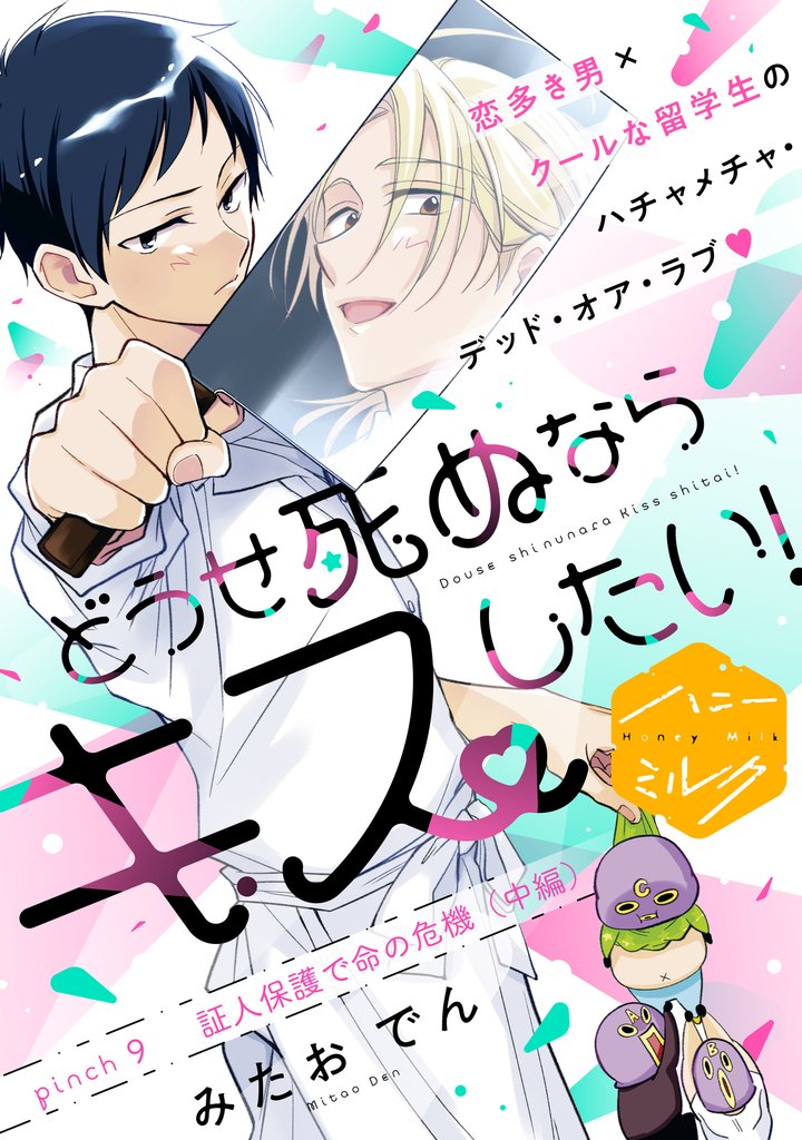 どうせ死ぬならキスしたい！　分冊版（９）