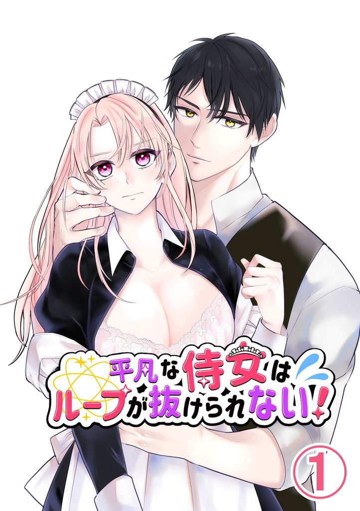 平凡な侍女はループが抜けられない！1