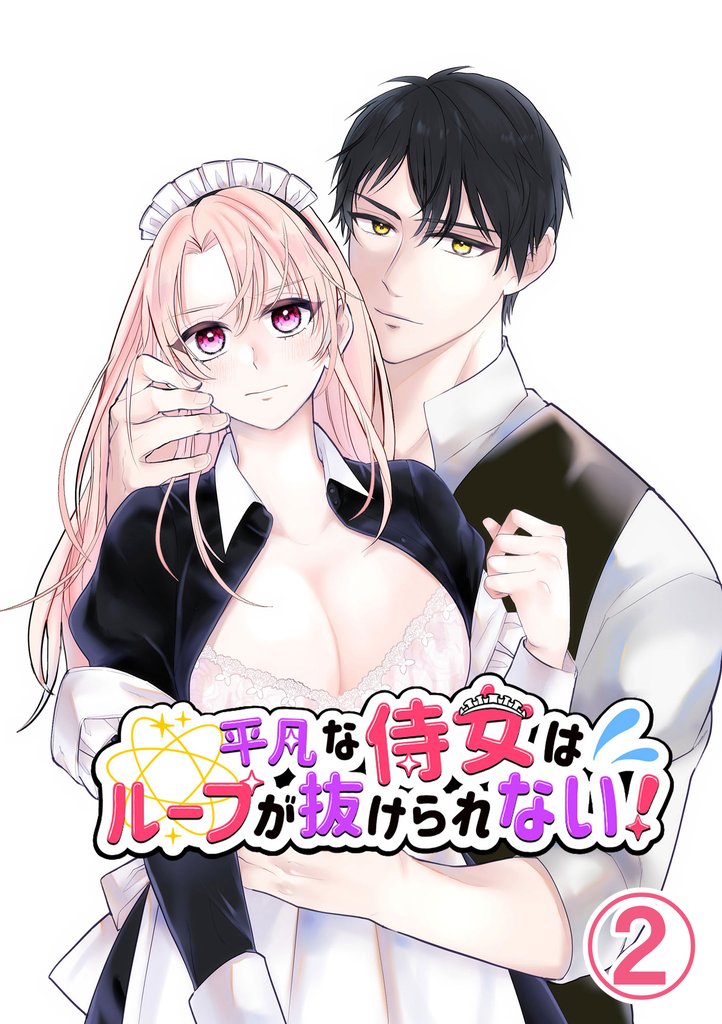 平凡な侍女はループが抜けられない！2
