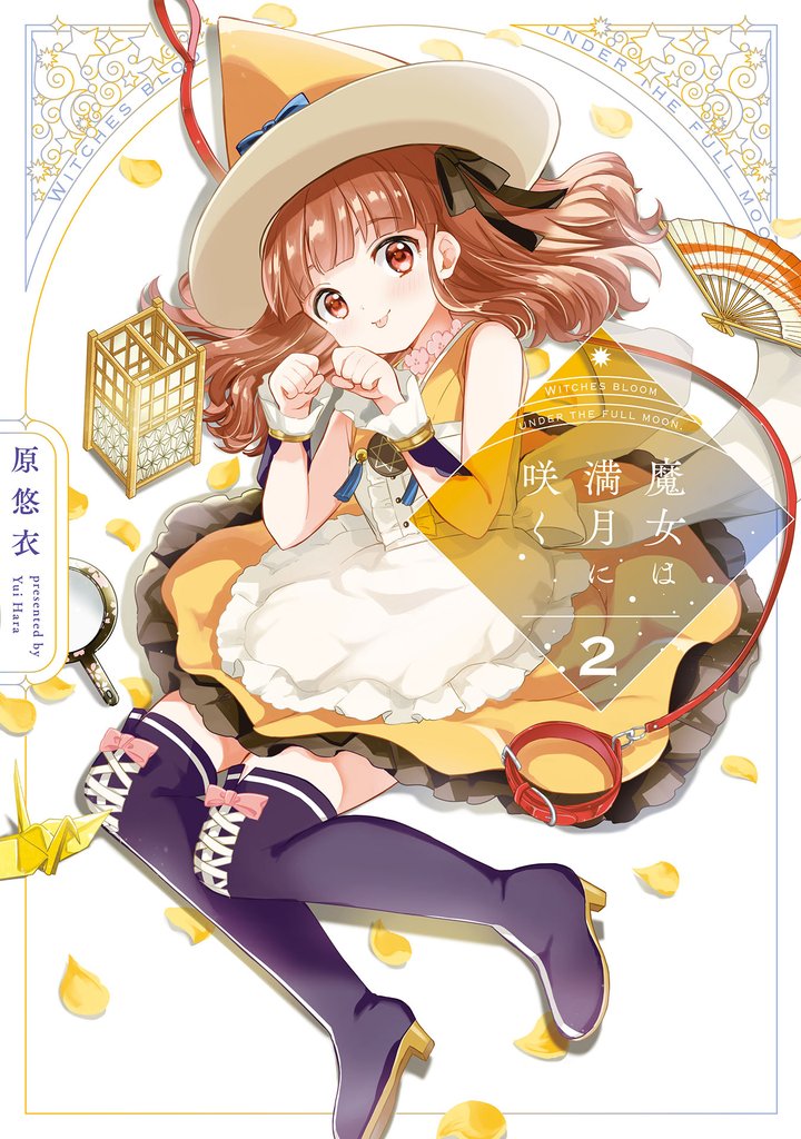 魔女は満月に咲く　２巻