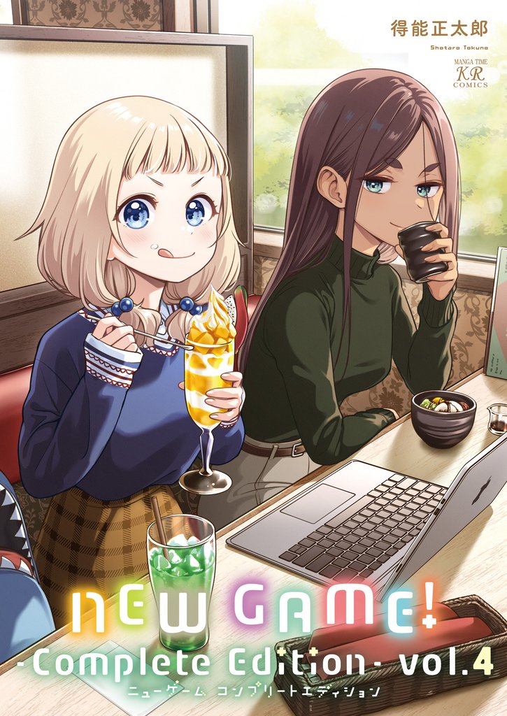 ＮＥＷ　ＧＡＭＥ！　-Ｃｏｍｐｌｅｔｅ　Ｅｄｉｔｉｏｎ-　４巻