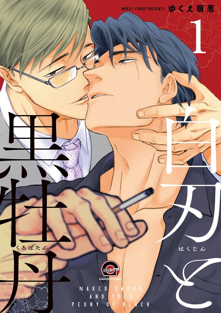 白刃と黒牡丹(分冊版) 【第1話】