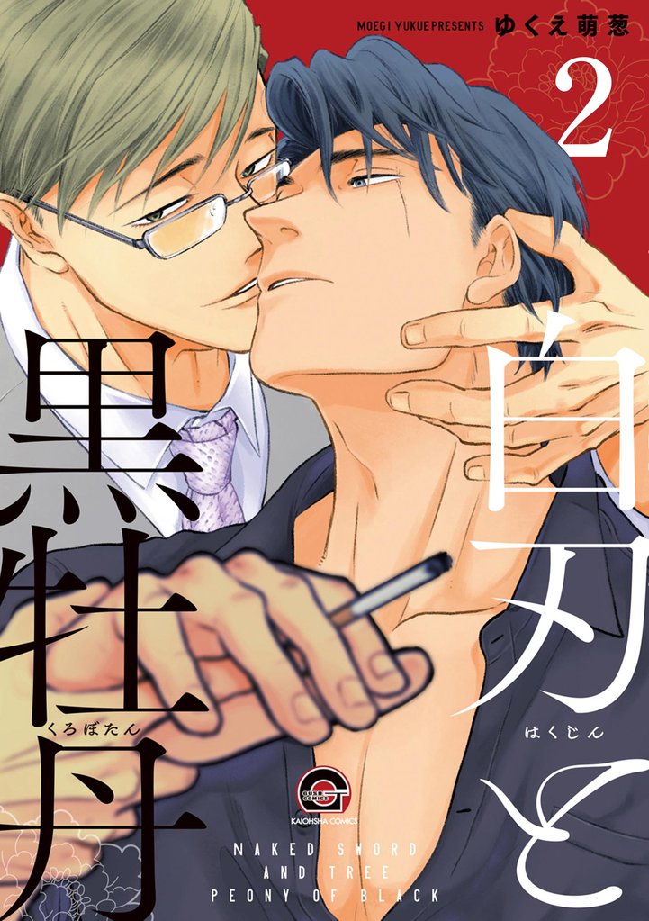 白刃と黒牡丹(分冊版) 【第2話】