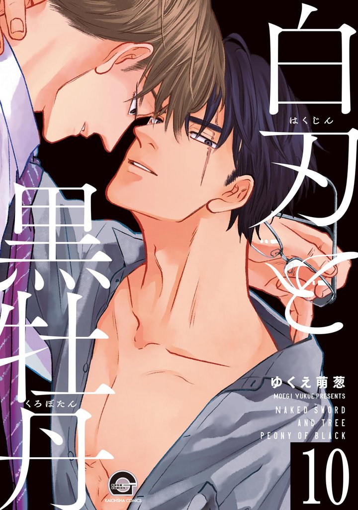 白刃と黒牡丹（分冊版） 10 冊セット 最新刊まで