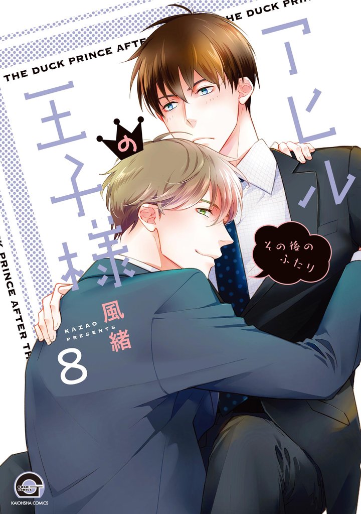 アヒルの王子様（分冊版） 8 冊セット 最新刊まで