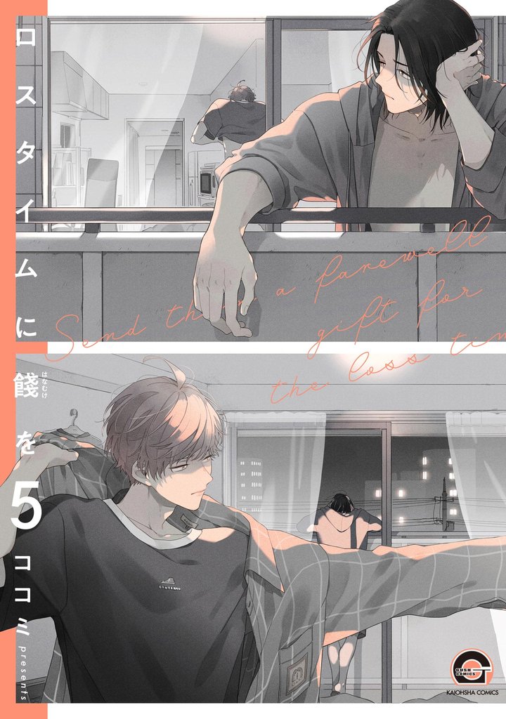 ロスタイムに餞を（分冊版）　【第5話】