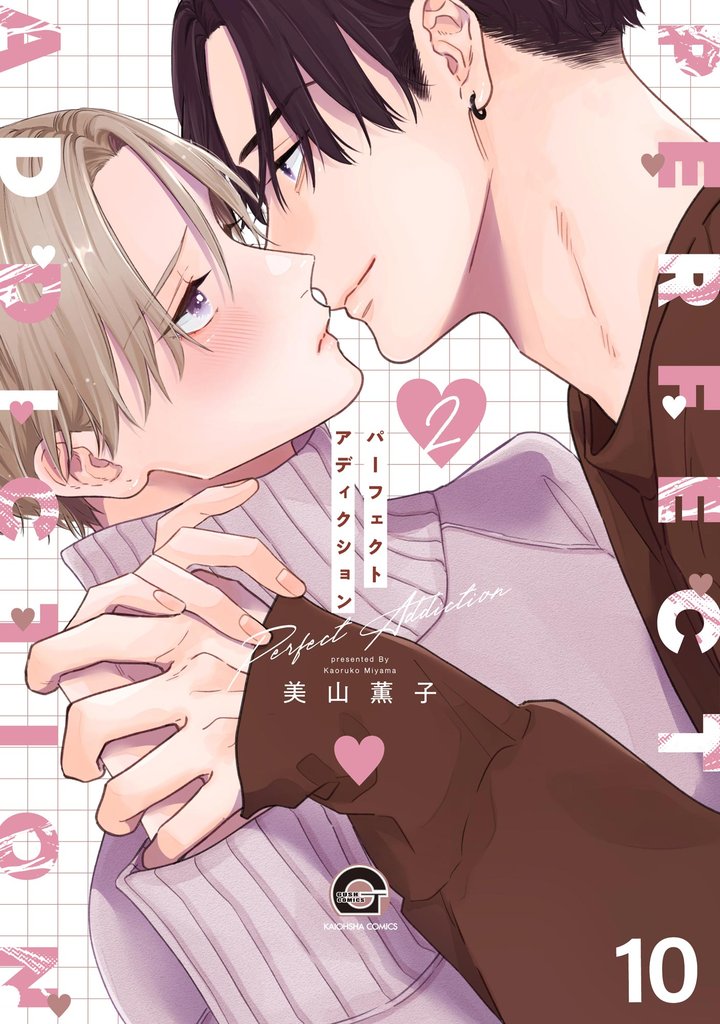 パーフェクトアディクション（分冊版）　【第10話】