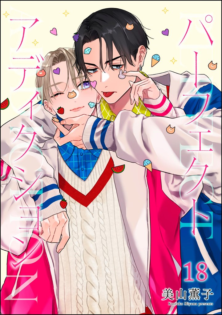 パーフェクトアディクション(分冊版) 【第18話】