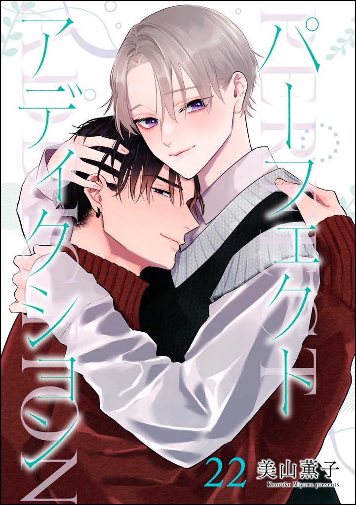 パーフェクトアディクション（分冊版）　【第22話】