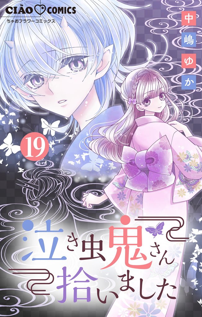 泣き虫鬼さん拾いました【マイクロ】 19 冊セット 最新刊まで