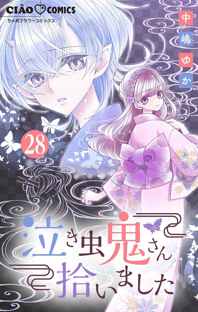 泣き虫鬼さん拾いました【マイクロ】（２８）