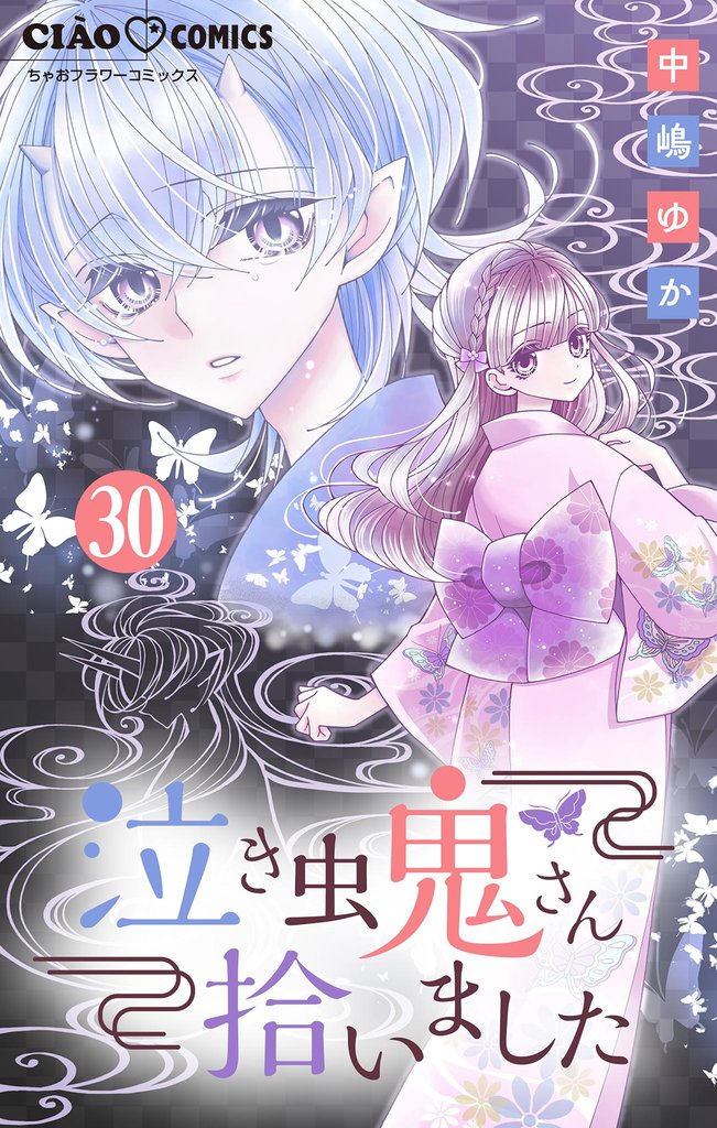 泣き虫鬼さん拾いました【マイクロ】（３０）